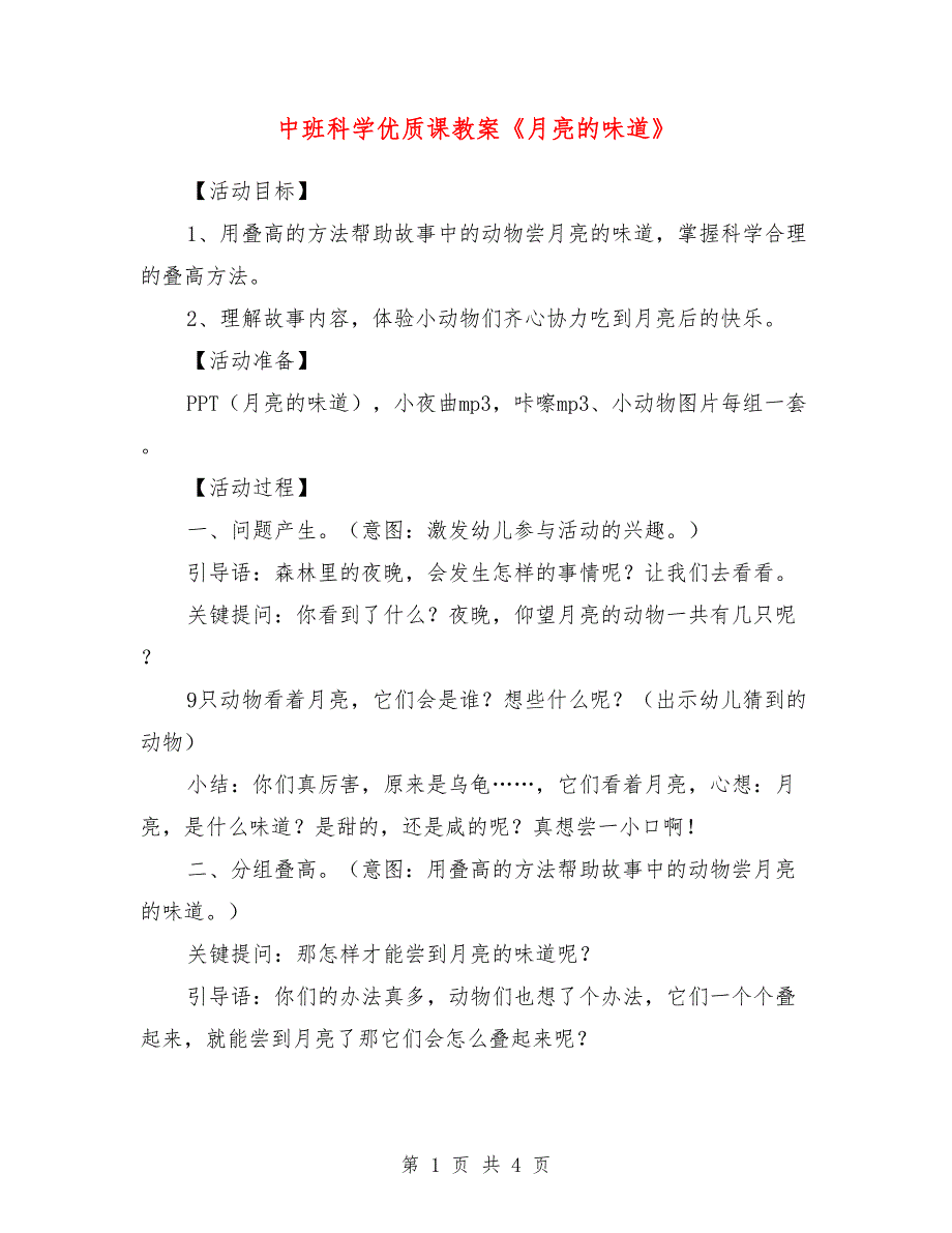 中班科学优质课教案《月亮的味道》.doc_第1页