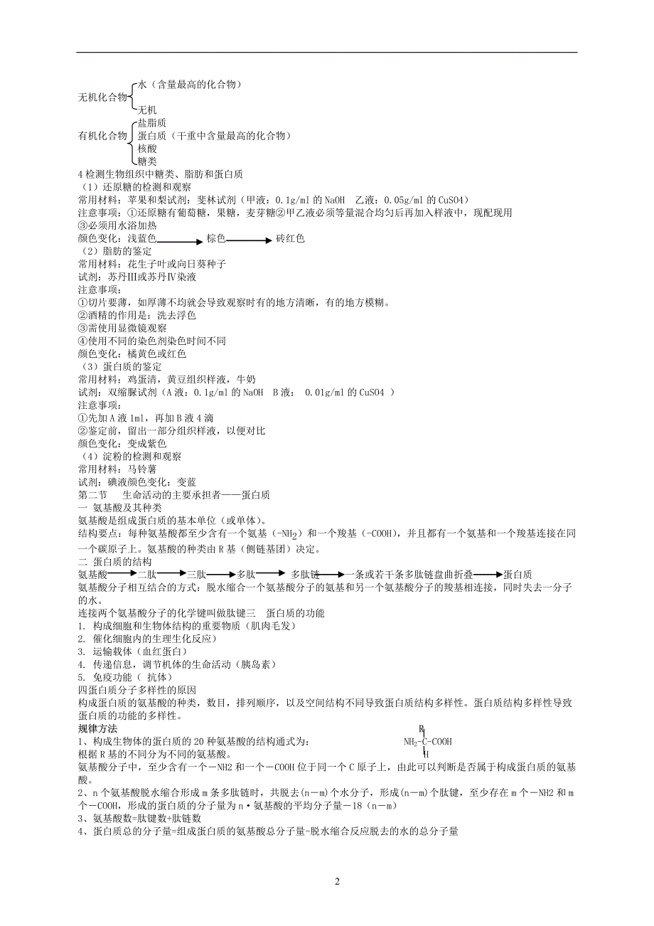 (完整word版)人教版生物必修一的必背知识点.doc_第2页