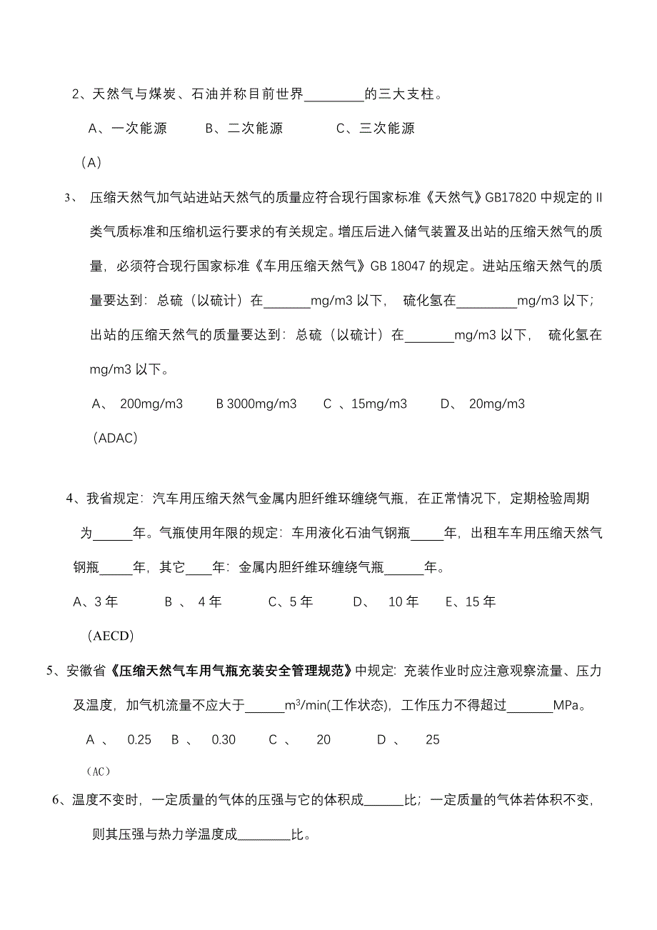 气体(天然气)充装工试卷及答案_第4页