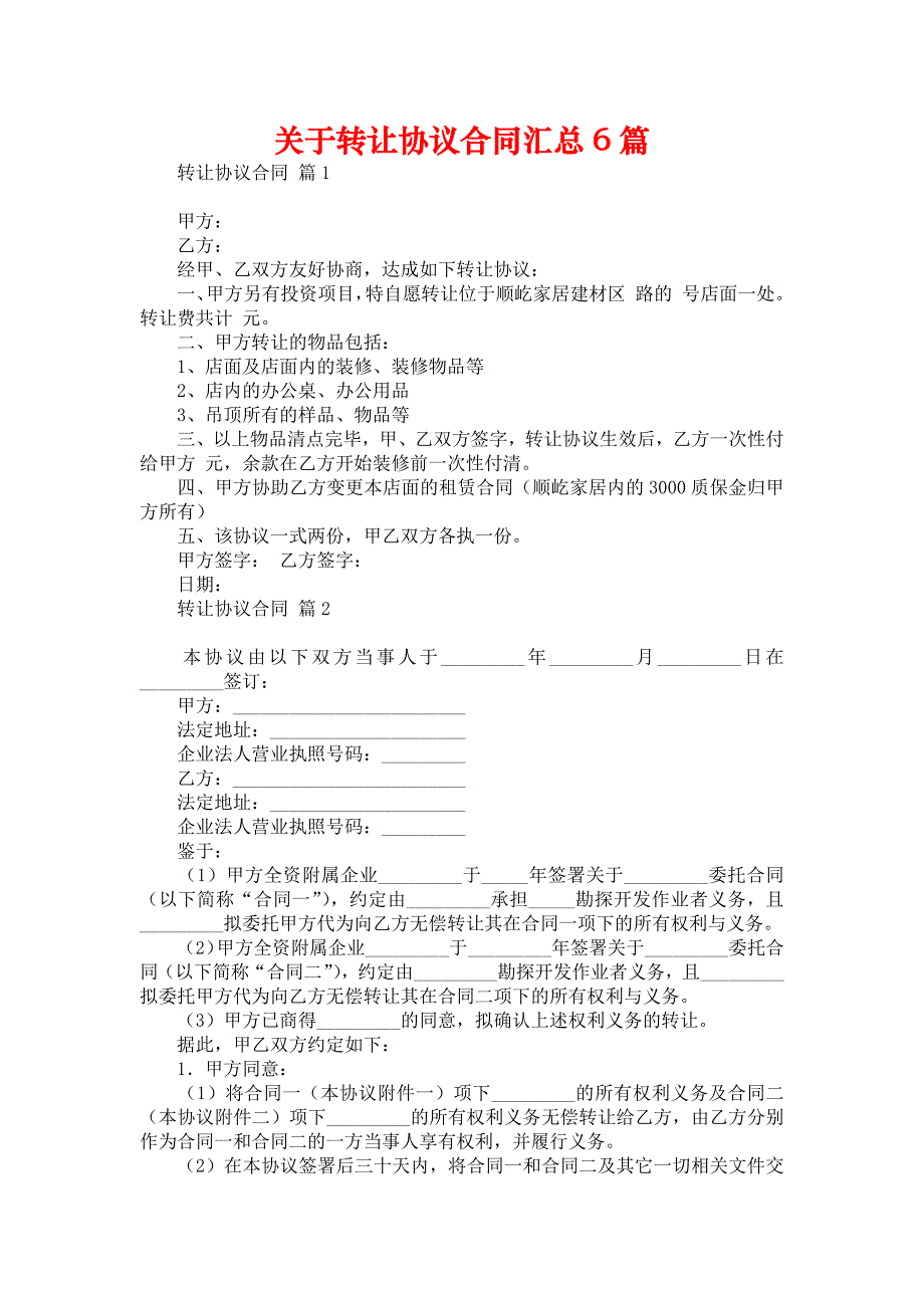 关于转让协议合同汇总6篇_第1页