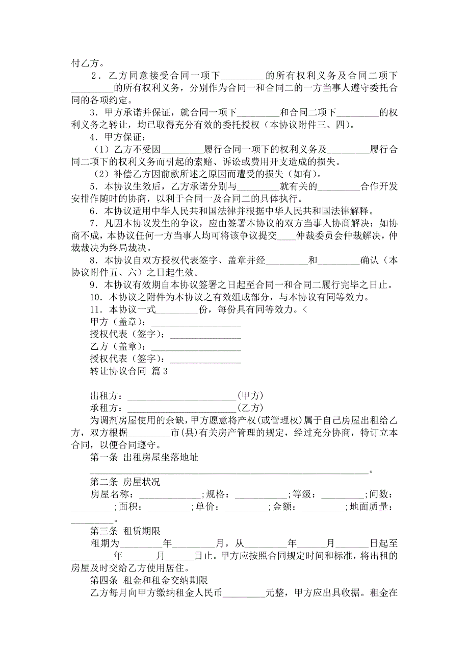 关于转让协议合同汇总6篇_第2页