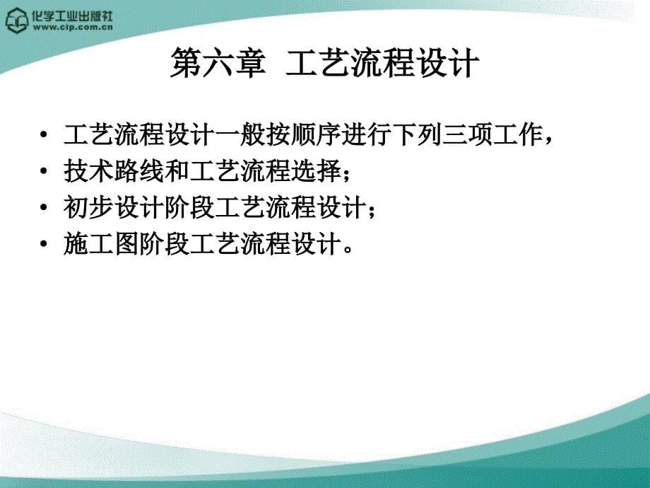 高分子材料加工厂设计徐德增第六章工艺流程设计_第5页