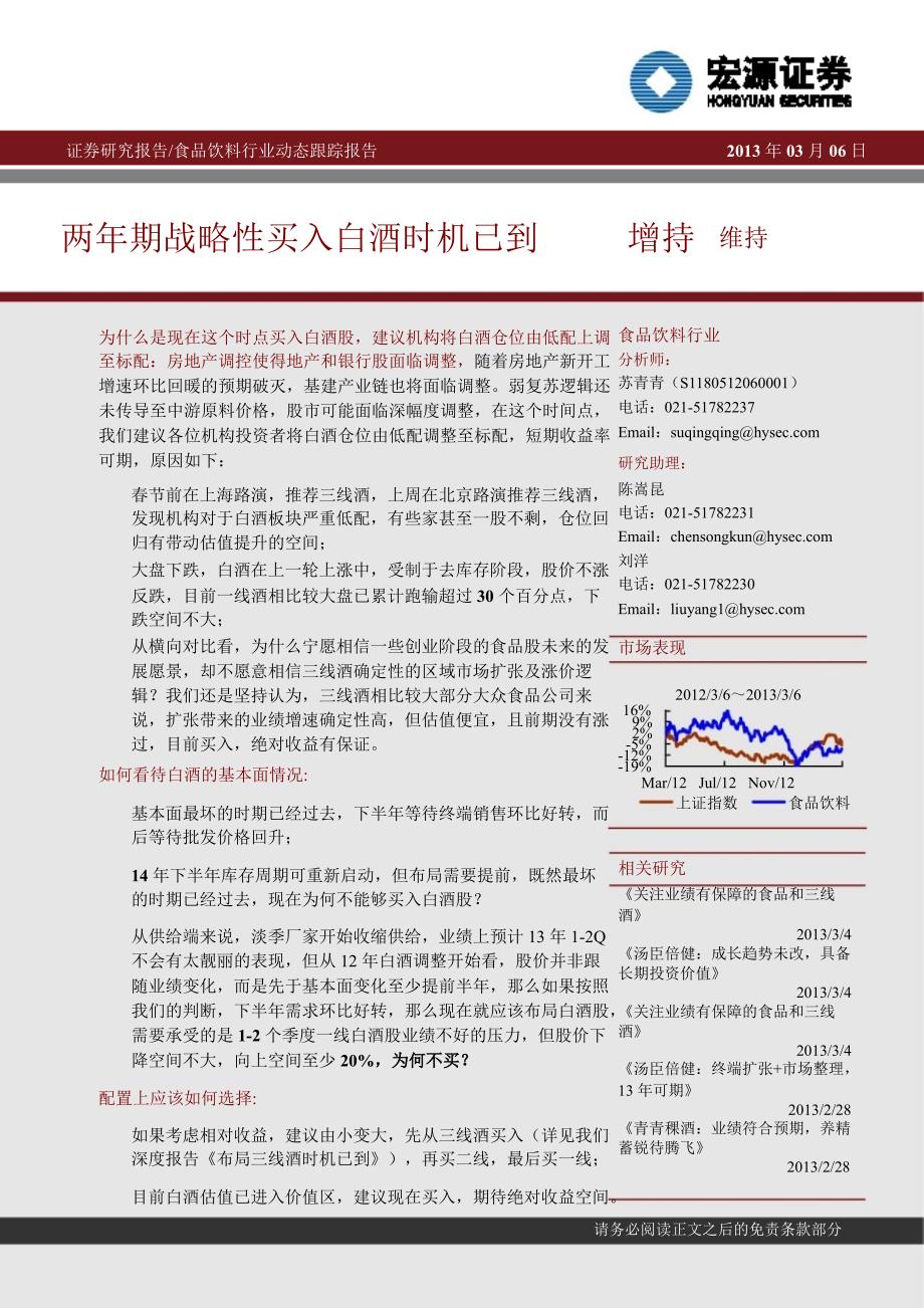 食品饮料行业动态跟踪报告两年期战略性买入白酒时机已到130306_第1页