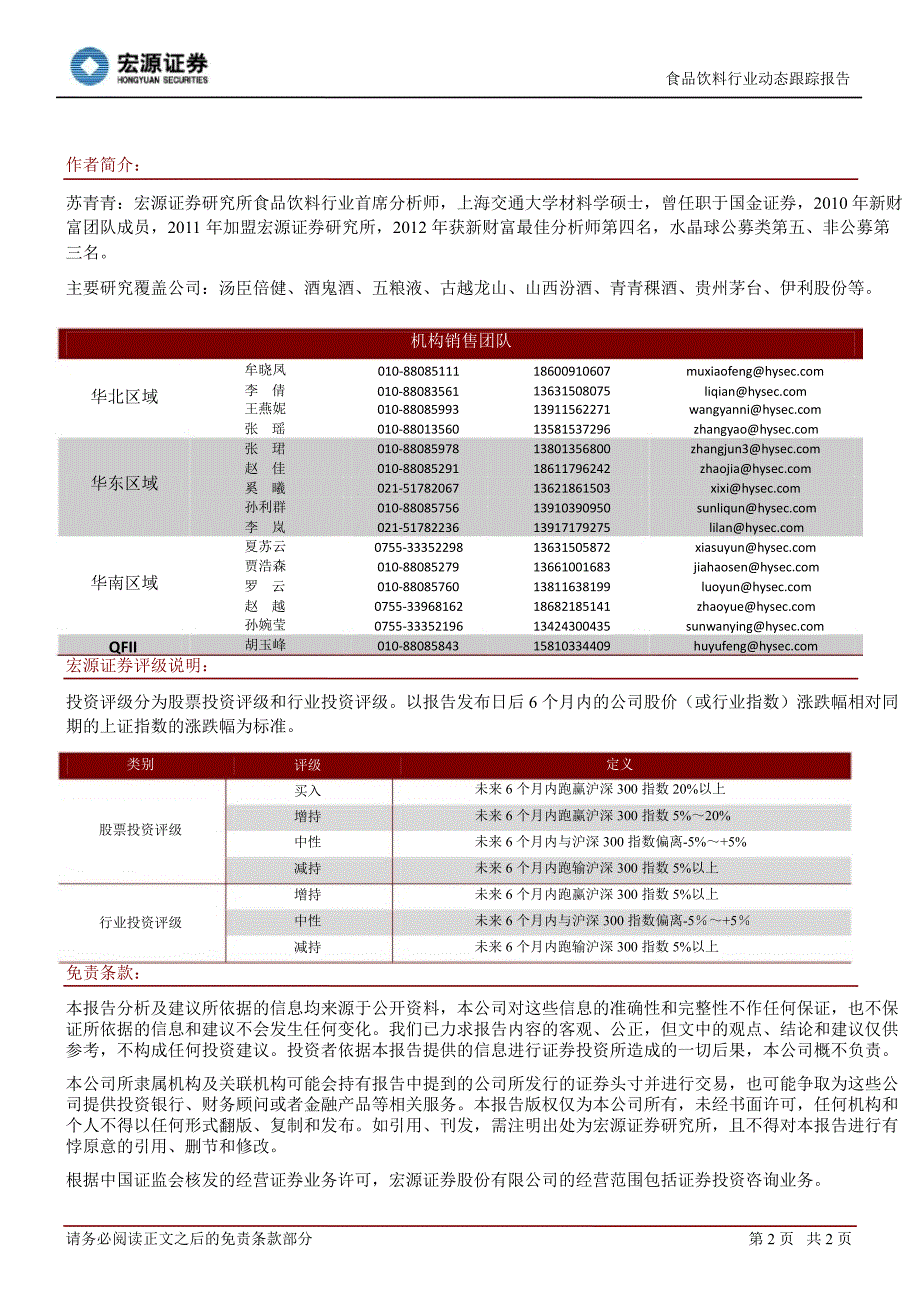 食品饮料行业动态跟踪报告两年期战略性买入白酒时机已到130306_第2页