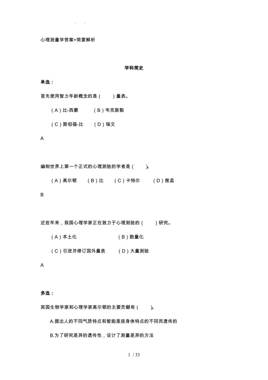 心理测量学答案简要解析_第1页