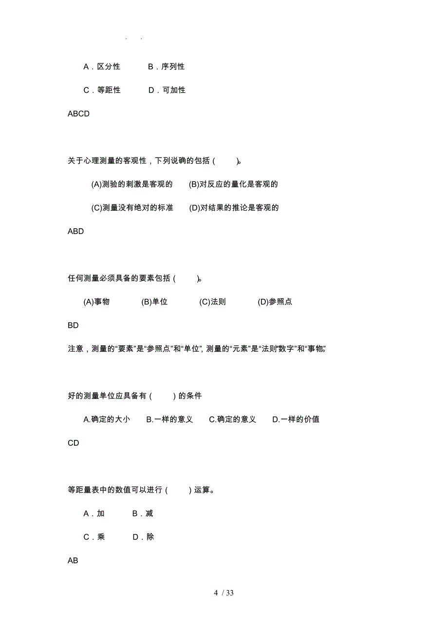 心理测量学答案简要解析_第4页