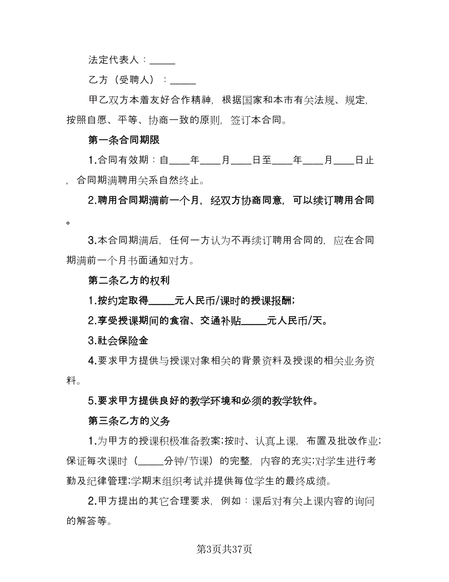 培训机构讲师合作协议范文（十一篇）.doc_第3页