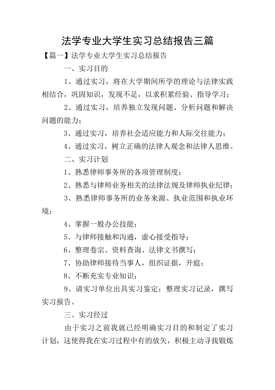 法学专业大学生实习总结报告三篇.doc_第1页