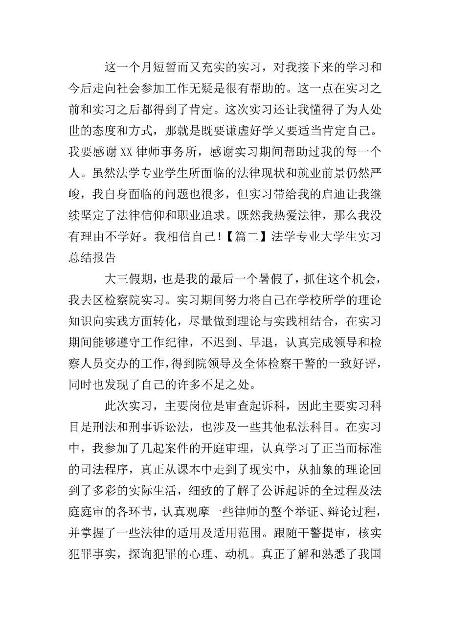 法学专业大学生实习总结报告三篇.doc_第5页