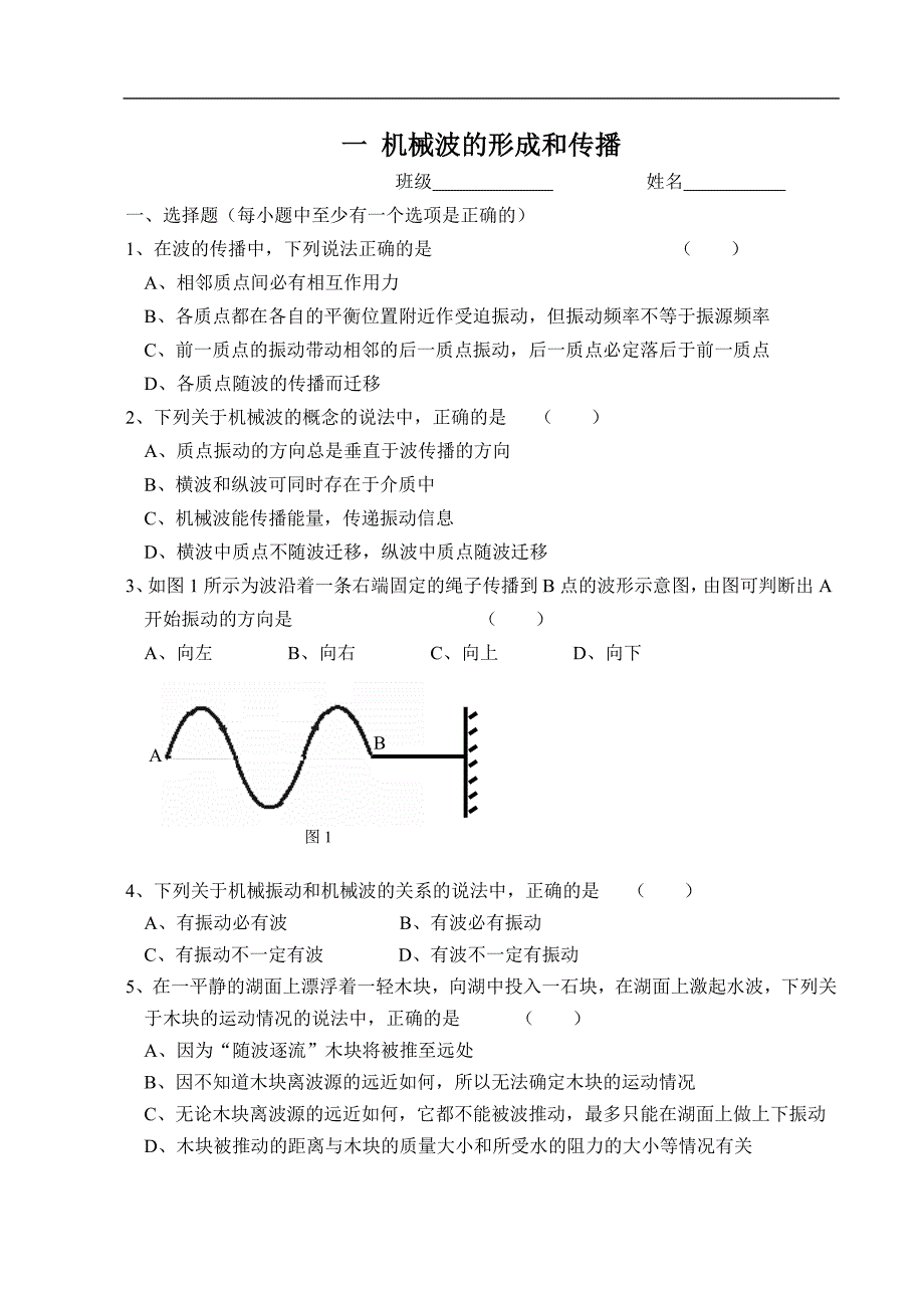 波的形成和传播练习题及答案.doc_第1页