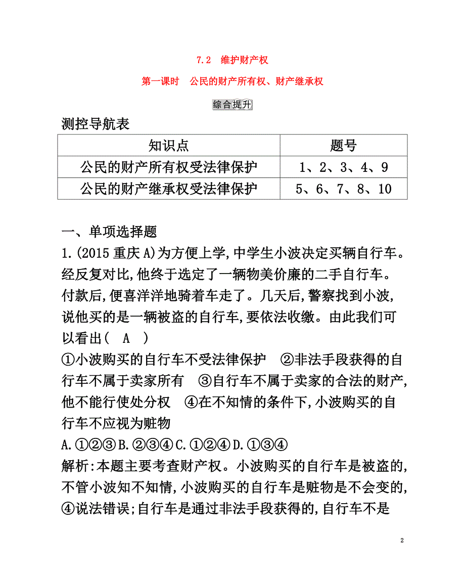 八年级政治下册第七单元我们的文化经济权利7.2维护财产权（第1课时公民的财产所有权、财产继承权）习题粤教版_第2页