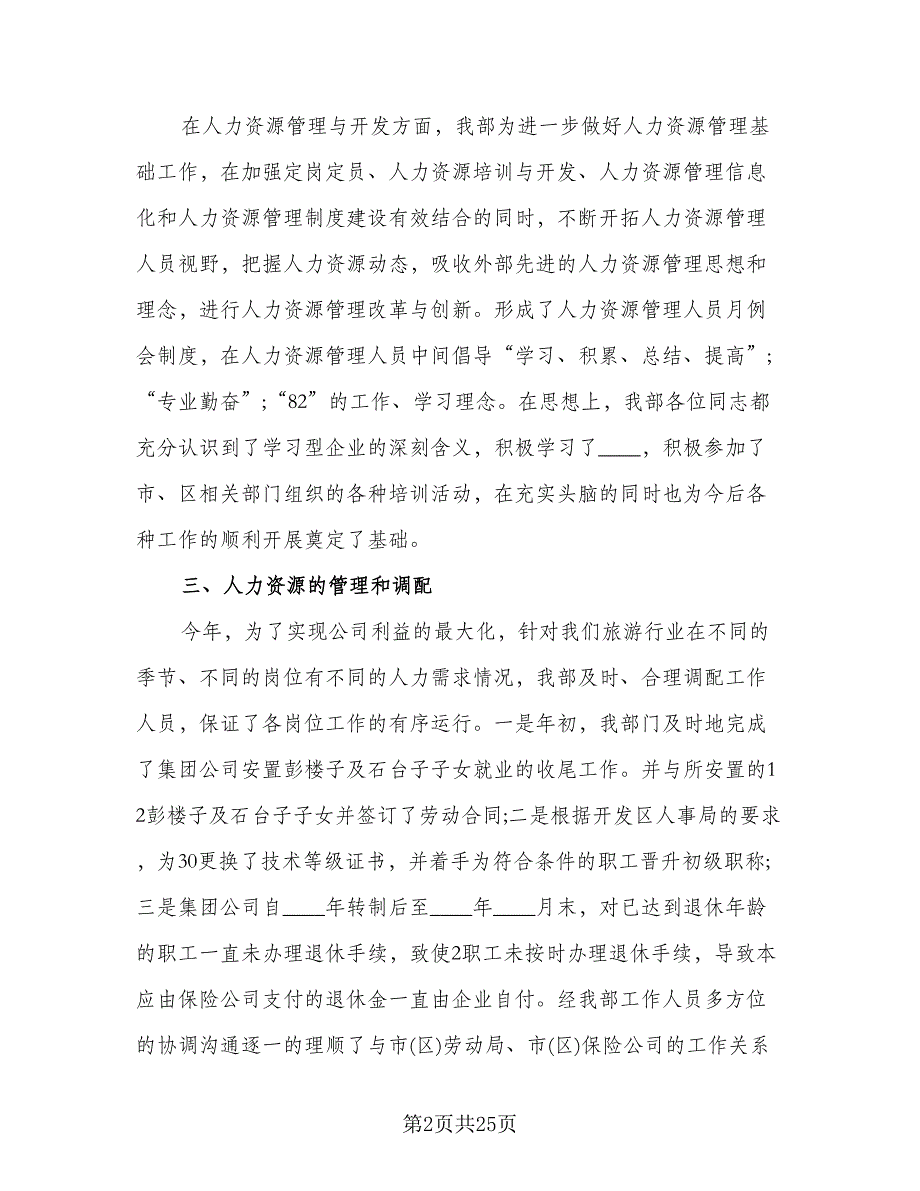 人力资源部个人年终工作总结范文（6篇）_第2页