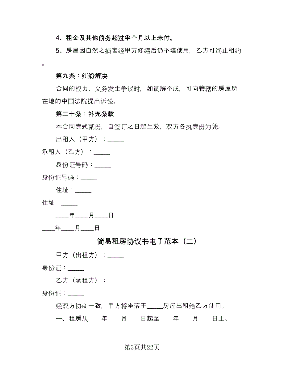 简易租房协议书电子范本（10篇）.doc_第3页