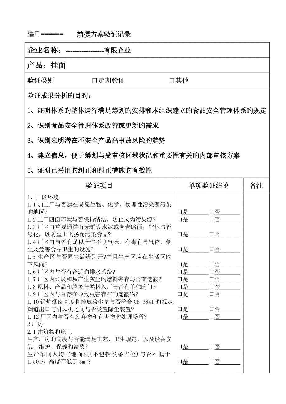 前提方案验证记录_第1页