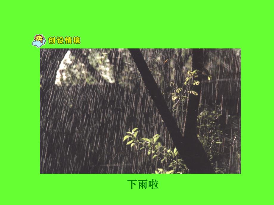 山雨课件_第2页