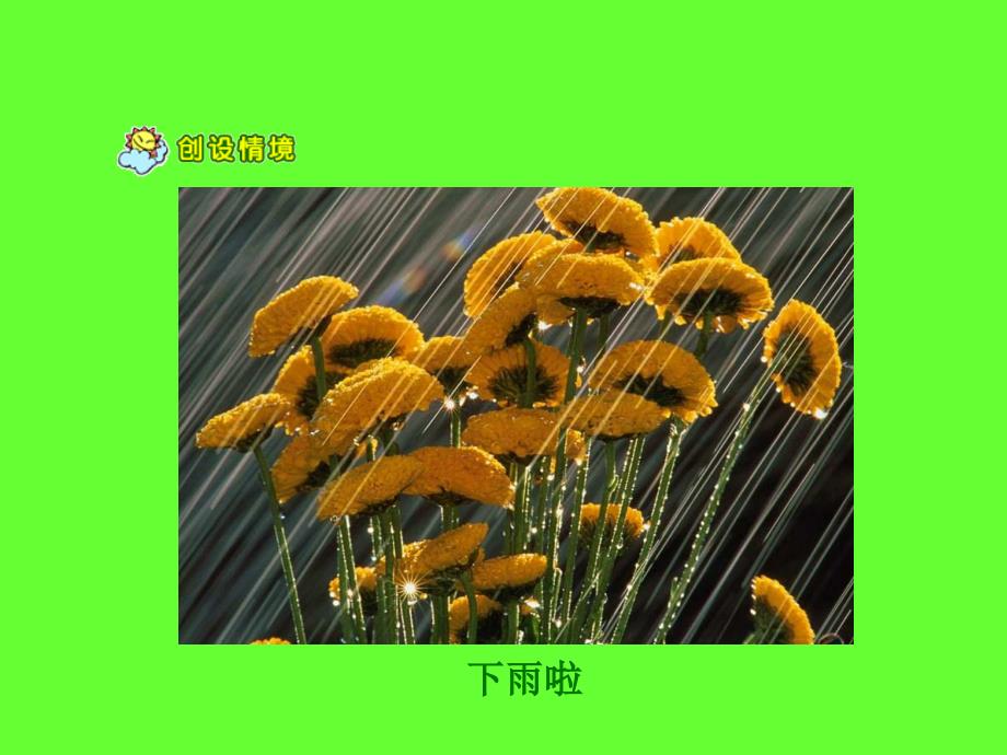 山雨课件_第3页