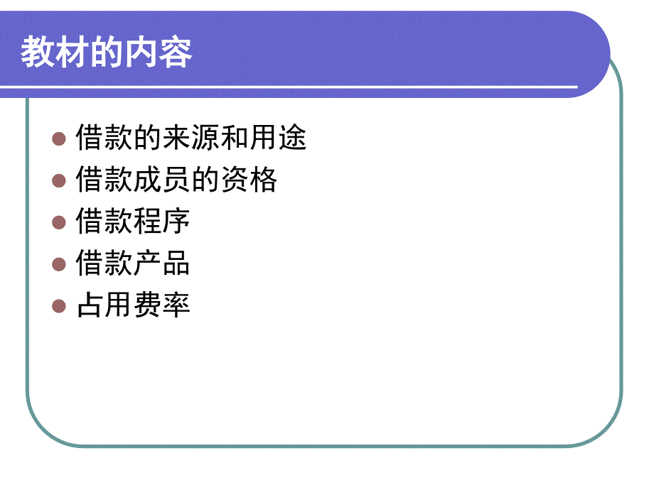 村级互助资金借款发放和偿还_第3页