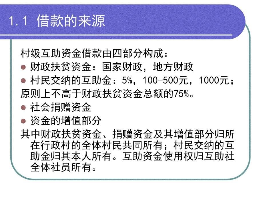 村级互助资金借款发放和偿还_第5页