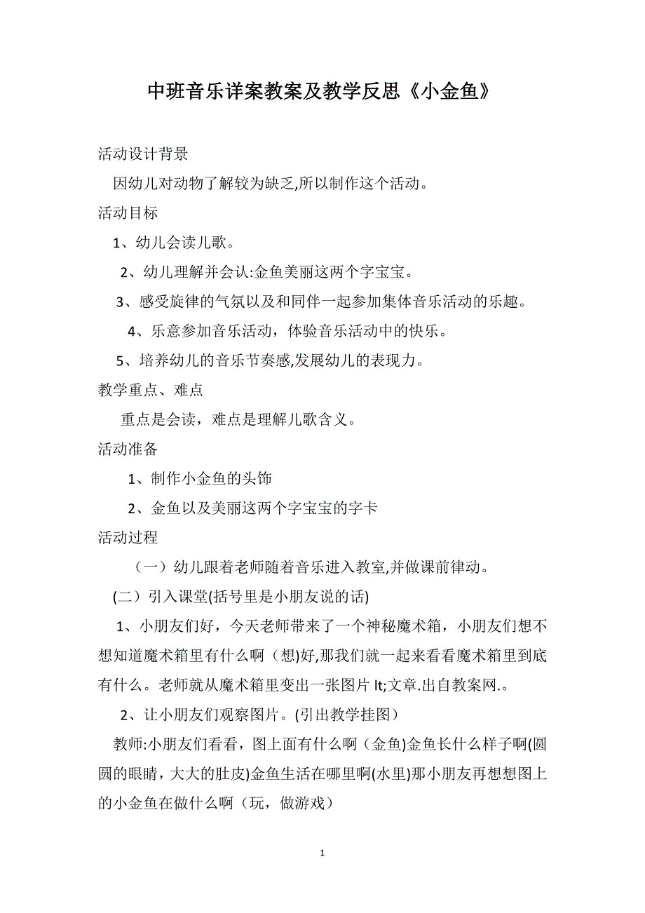 中班音乐详案教案及教学反思小金鱼_第1页