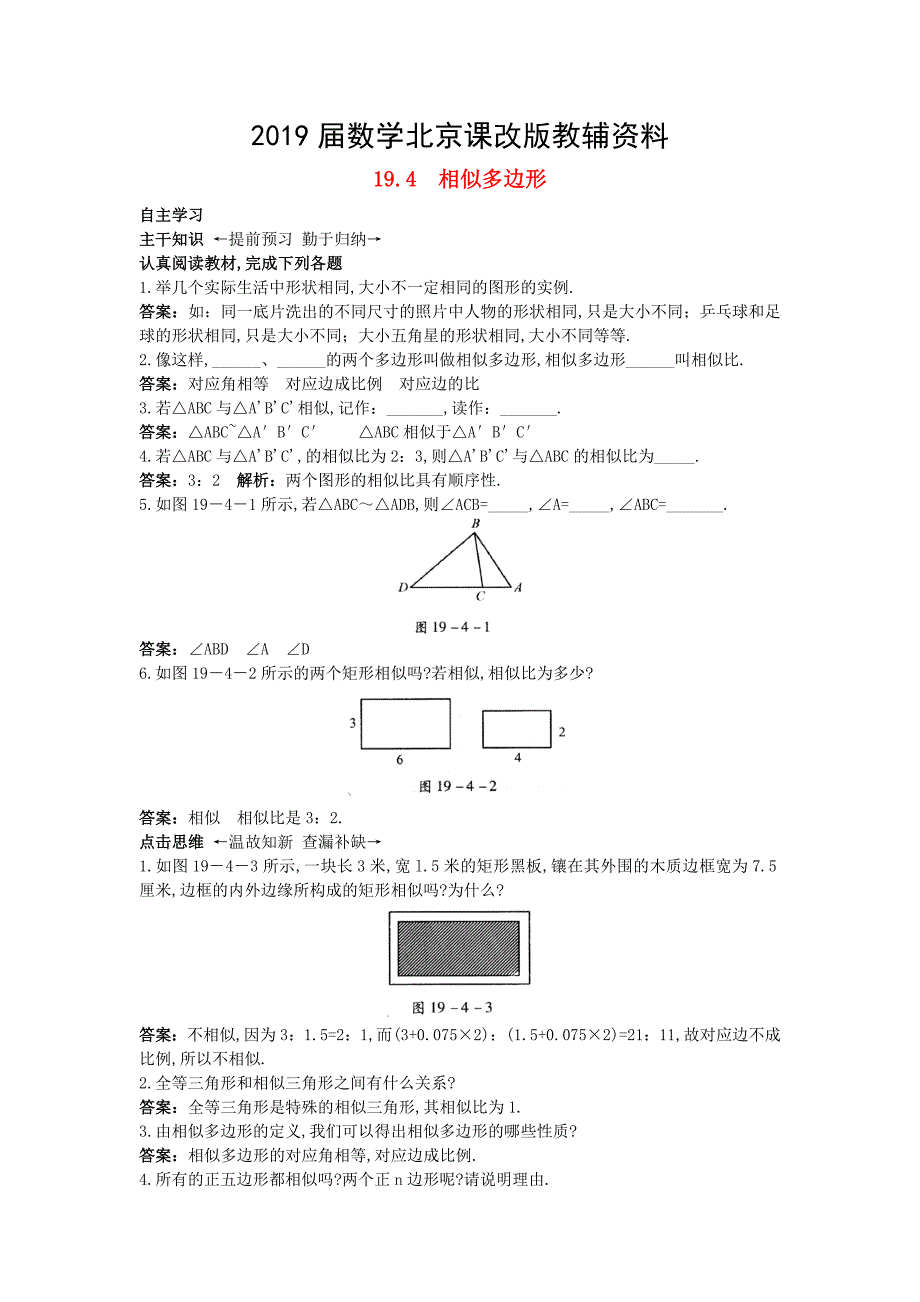 【北京课改版】九年级数学上册：19.4相似多边形课前预习训练及答案_第1页