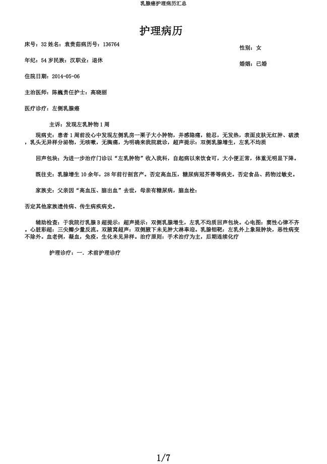 乳腺癌护理病历汇总.docx