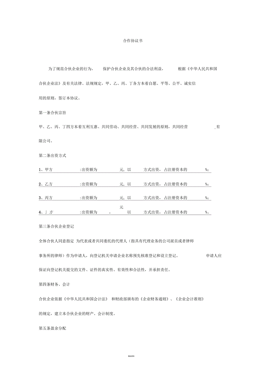 合作协议合伙合同_第1页