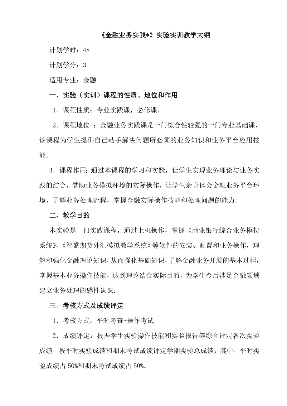 《金融业务实践》实验实训教学大纲_第1页