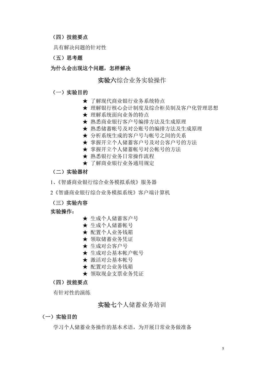 《金融业务实践》实验实训教学大纲_第5页