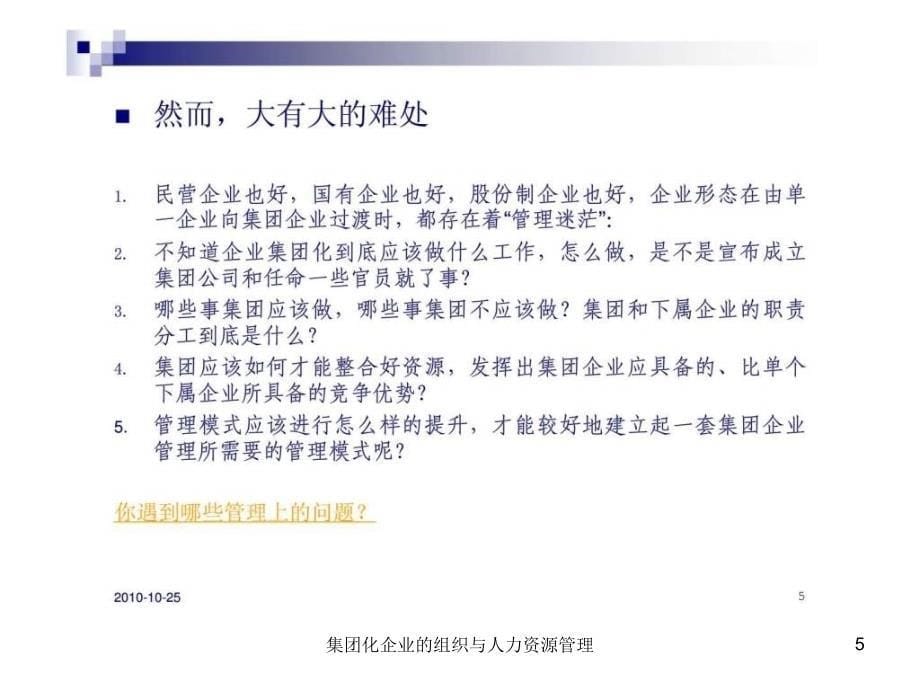 集团化企业的组织与人力资源管理课件_第5页