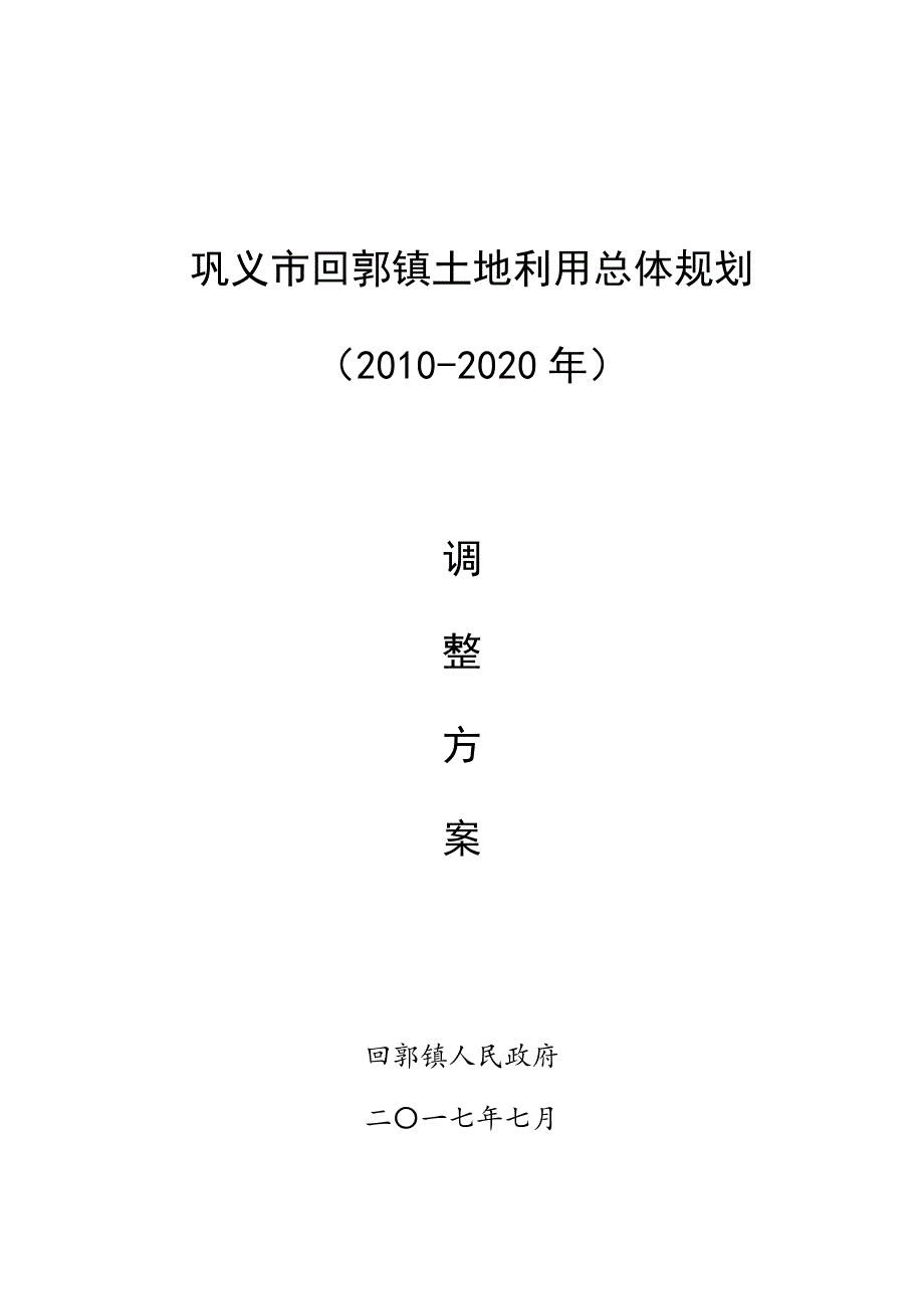 巩义回郭镇土地利用总体规划_第1页