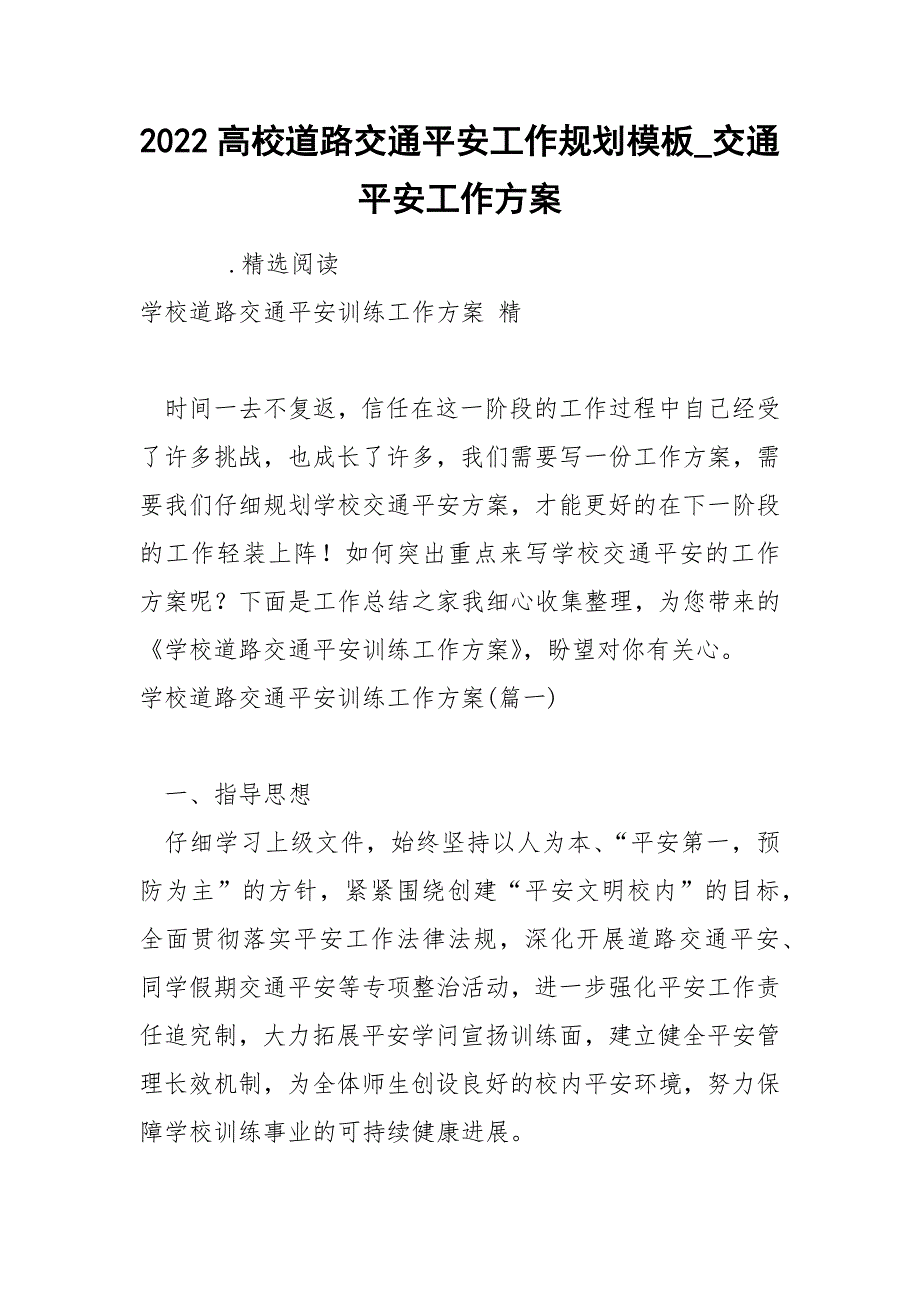 2022高校道路交通平安工作规划模板_第1页