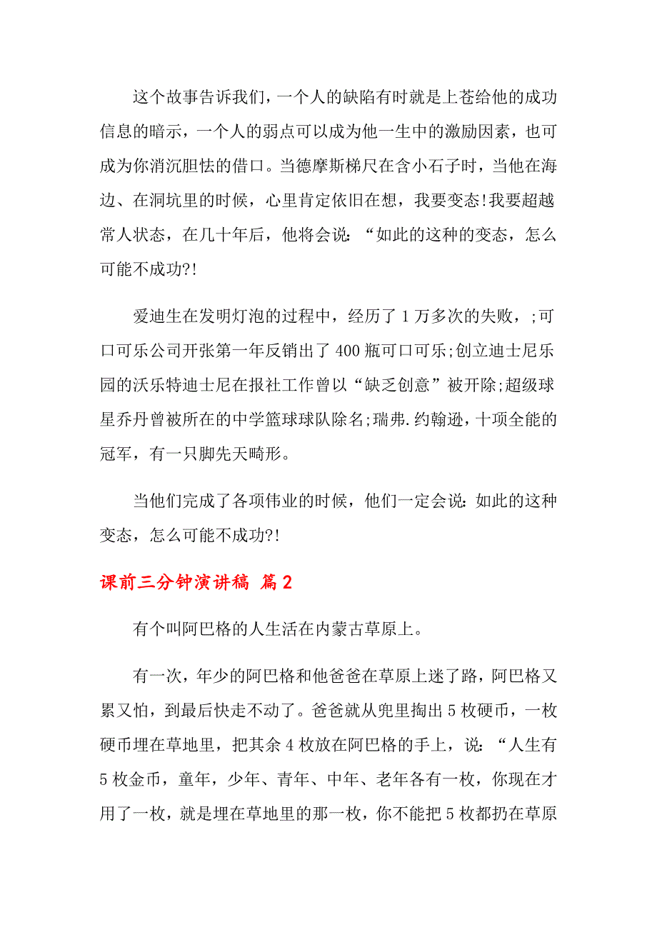 2022年关于课前三分钟演讲稿模板合集六篇_第2页