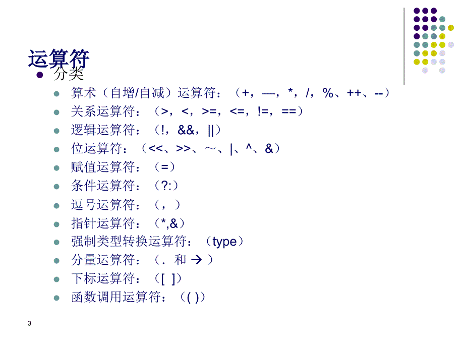 程序设计基础(运算符和表达式)_第3页