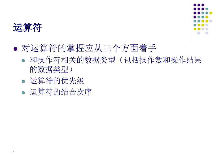 程序设计基础(运算符和表达式)_第4页