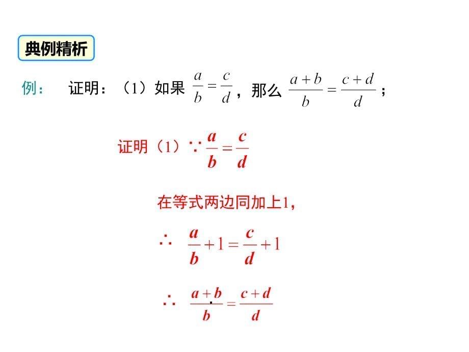 教学课件：第3课时-比例的性质与黄金分割_第5页