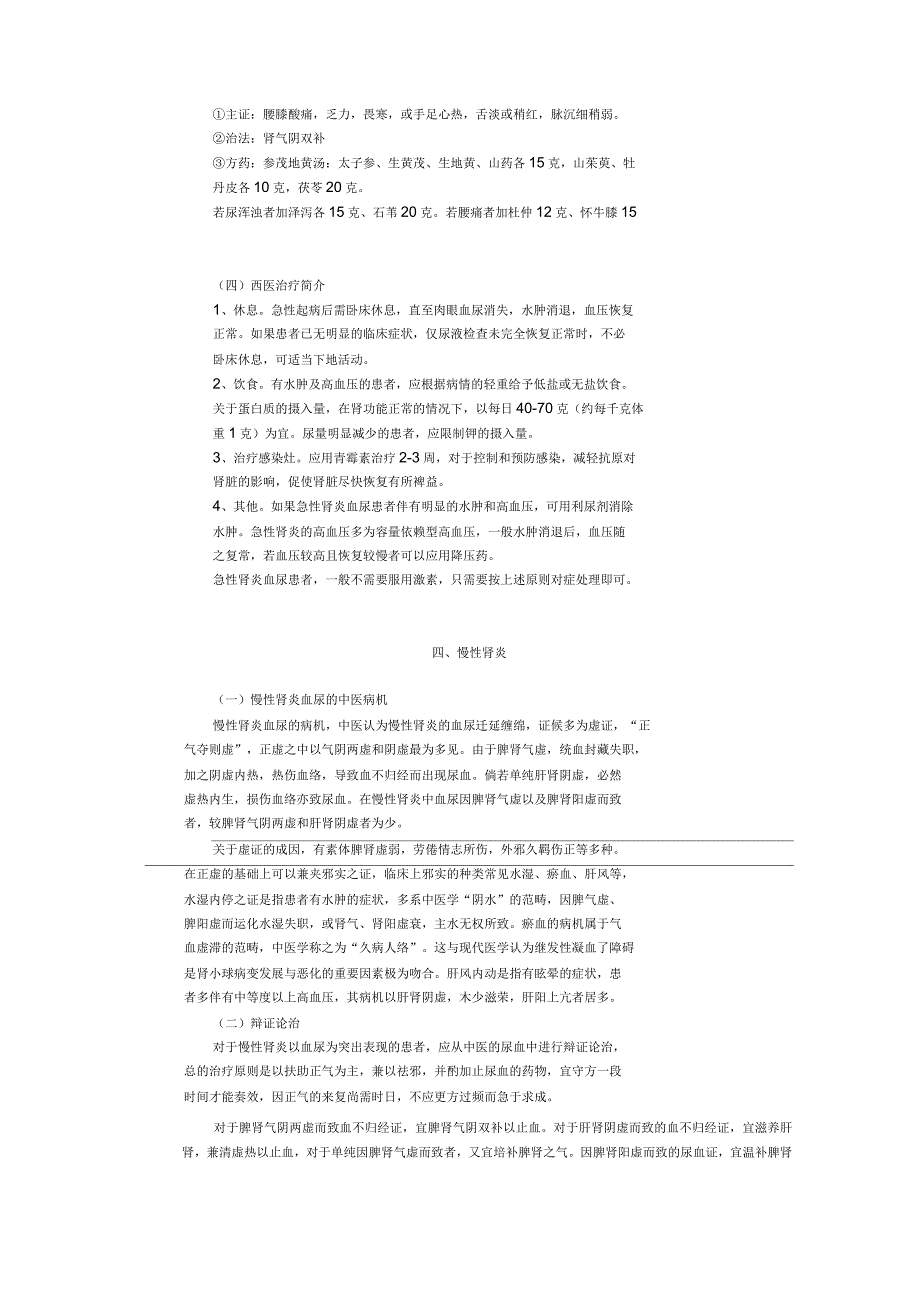 血尿的诊断与中医治疗_第4页