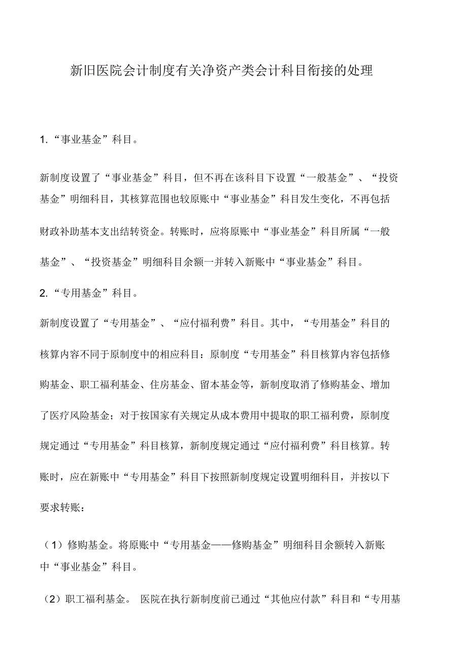 会计实务：新旧医院会计制度有关净资产类会计科目衔接的处理_第1页