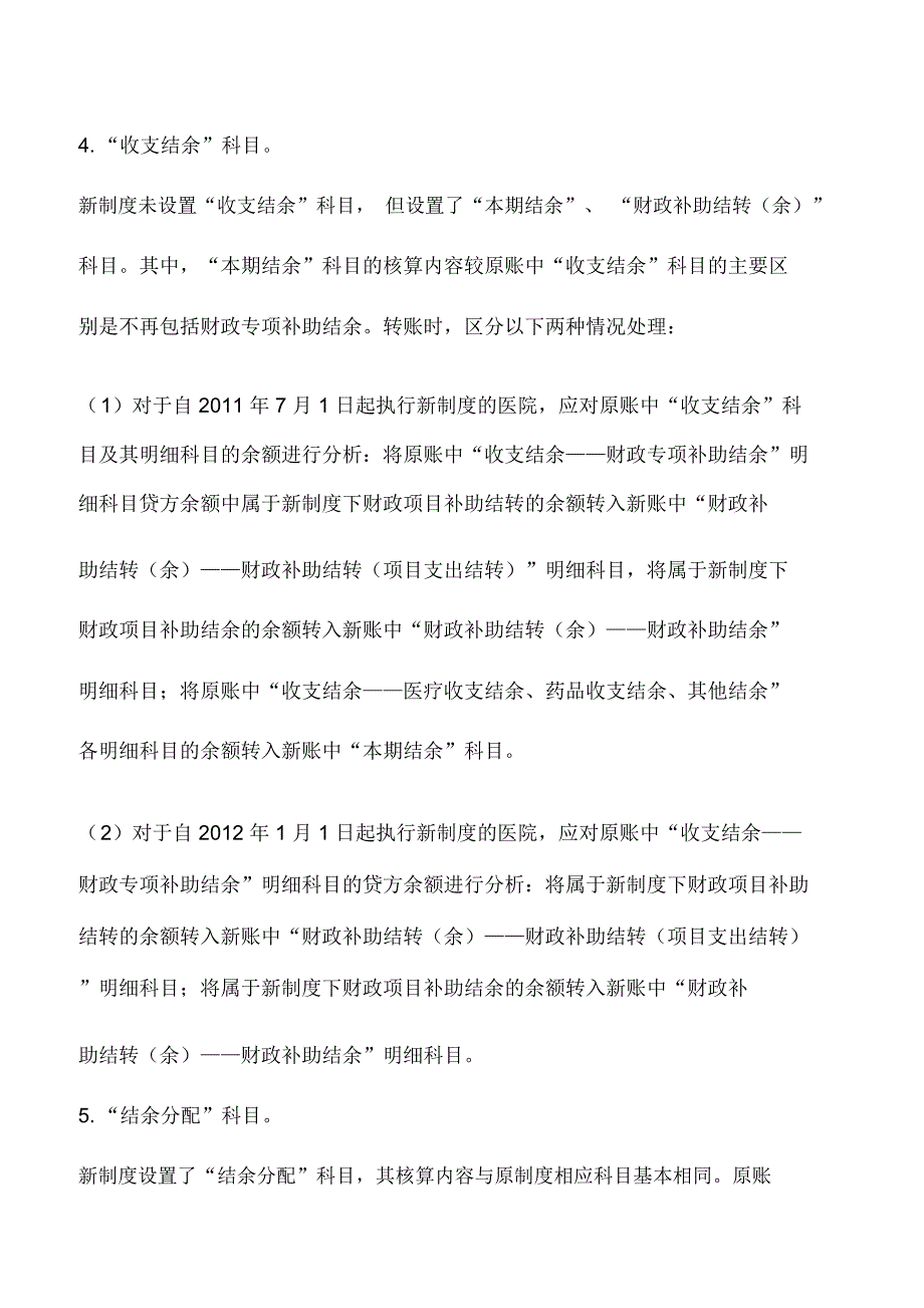 会计实务：新旧医院会计制度有关净资产类会计科目衔接的处理_第3页