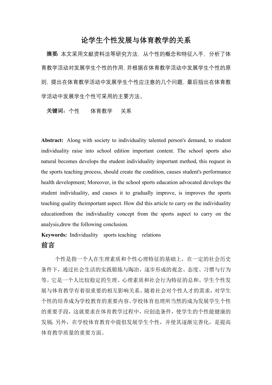 论学生个性发展与体育教学的关系.doc_第1页