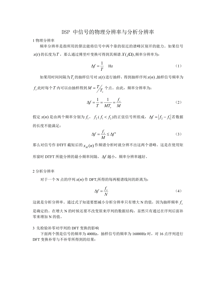 DSP 中信号的物理分辨率与分析分辨率.doc_第1页