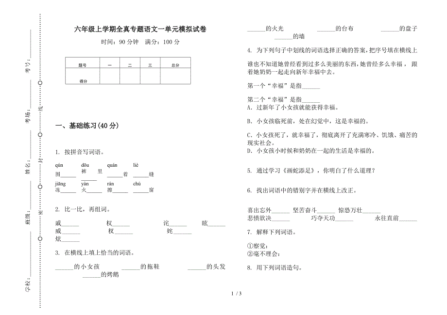 六年级上学期全真专题语文一单元模拟试卷.docx_第1页