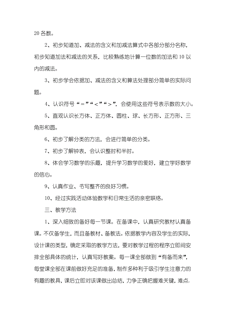 人教版一年级数学上册教学计划_第2页