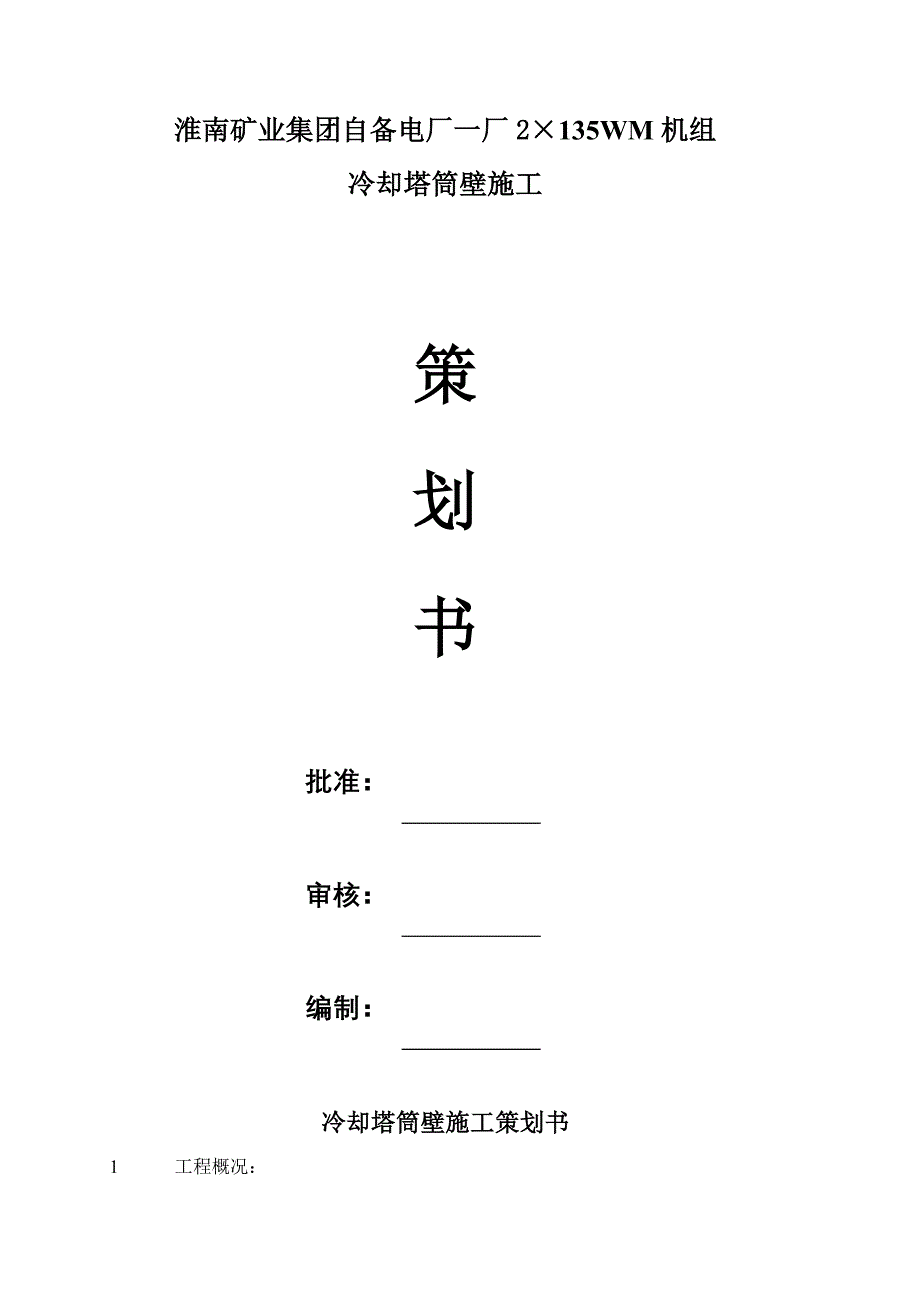 冷却塔筒壁施工方案策划书_第1页