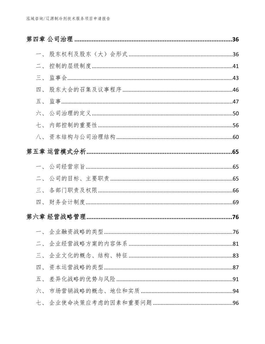 辽源制冷剂技术服务项目申请报告_第3页