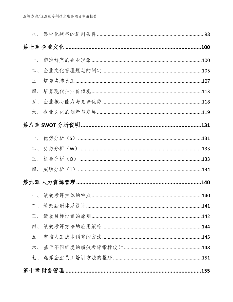 辽源制冷剂技术服务项目申请报告_第4页