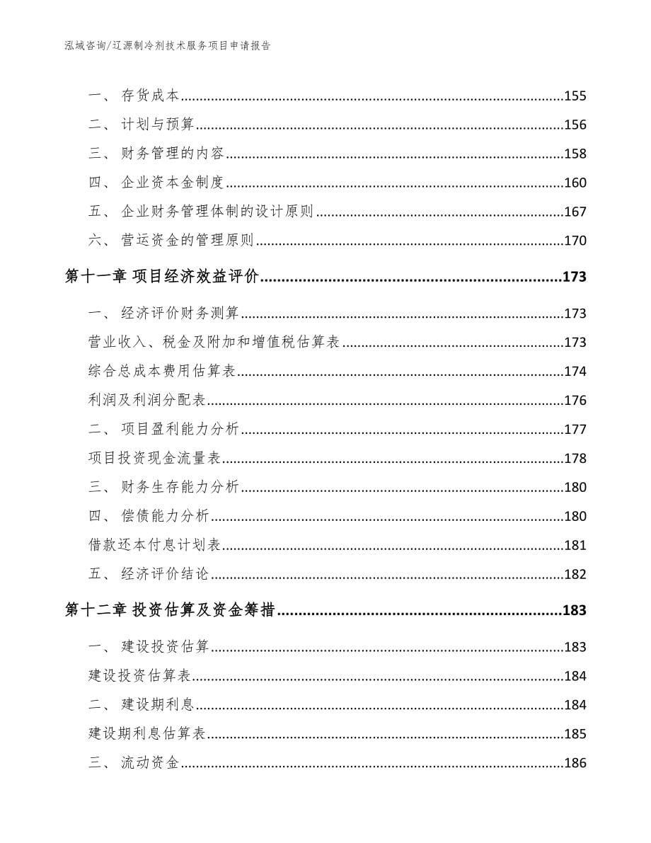 辽源制冷剂技术服务项目申请报告_第5页