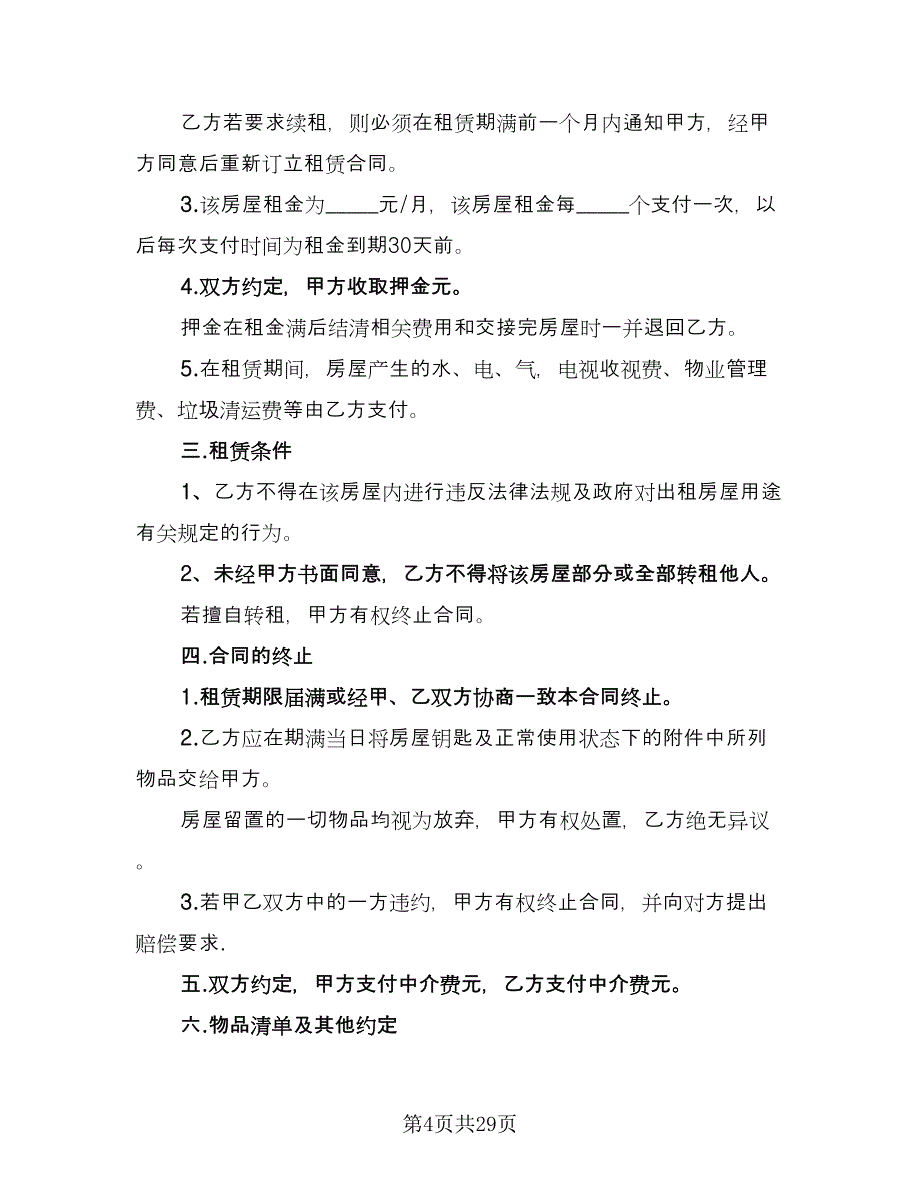 商业房地产租赁协议标准模板（九篇）_第4页