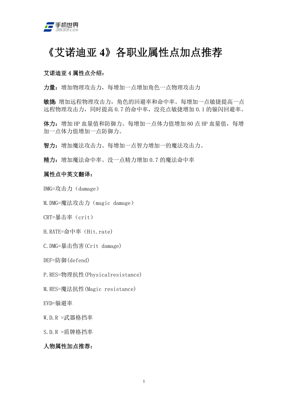 《艾诺迪亚4》各职业属性点加点推荐.doc_第1页