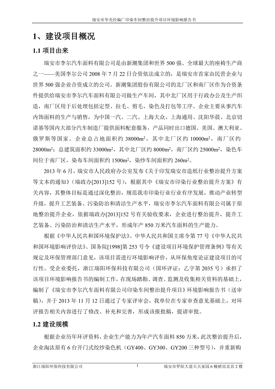 瑞安市李尔汽车面料有限公司印染车间整治提升项目环境影响分析报告书.doc_第3页