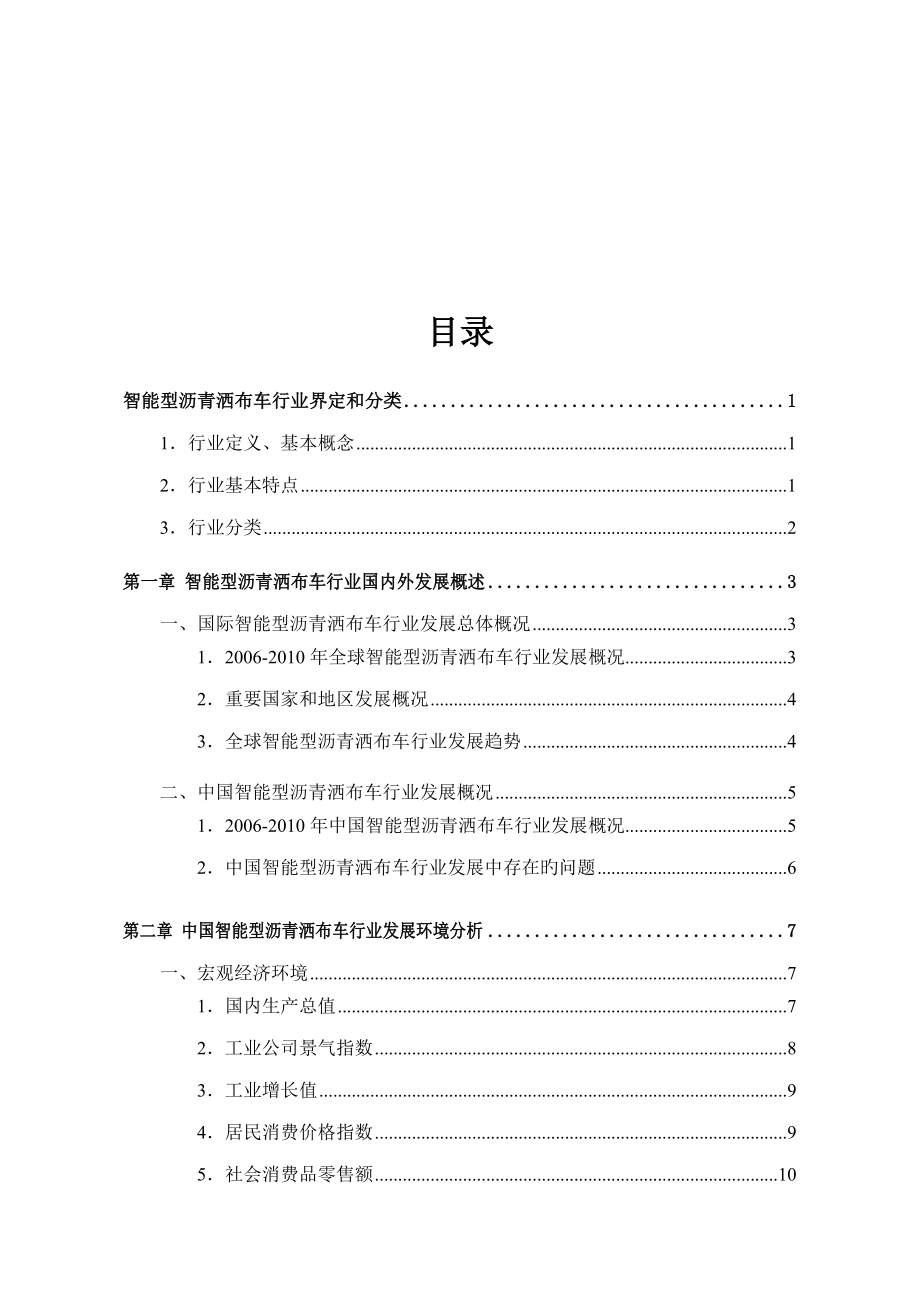 智能型沥青洒布车行业发展研究报告_第2页